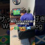 海外サッカー大好き男のW杯観戦Vlog ブラジルvsスコットランド #ワールドカップ #w杯 #ブラジル #ネイマール #worldcup