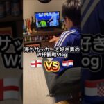 海外サッカー大好き男のW杯観戦Vlog イングランドvsクロアチア #サッカー #ワールドカップ #w杯 #worldcup #vlog