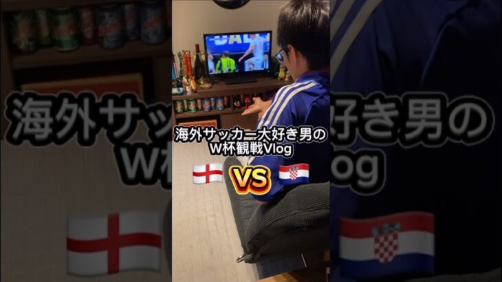 海外サッカー大好き男のW杯観戦Vlog イングランドvsクロアチア #サッカー #ワールドカップ #w杯 #worldcup #vlog