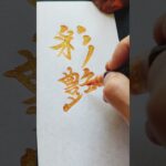 鈴木彩艶選手……ザイオン?!ってなったので書きました。#ザイオン ！ #彩艶 #名前きらめく #calligraphy #kanji #brushlettering #鈴木彩艶 #書家龍文