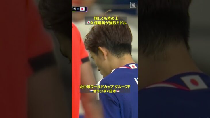 🇯🇵久保建英 強烈ミドルは惜しくも枠の上!! #fifaワールドカップ #本気で楽しむならdazn #サッカー日本代表