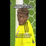 いきなり日本を救った!! 🇯🇵鈴木彩艶 スーパーセーブ!! #fifaワールドカップ #本気で楽しむならdazn