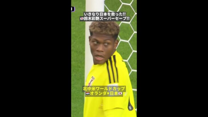 いきなり日本を救った!! 🇯🇵鈴木彩艶 スーパーセーブ!! #fifaワールドカップ #本気で楽しむならdazn