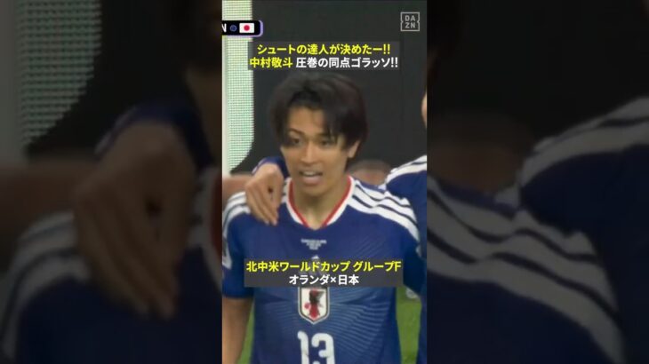 【まさにシュートの達人!!】 🇯🇵中村敬斗がオランダ相手に同点ゴラッソ!!  #fifaワールドカップ #本気で楽しむならdazn