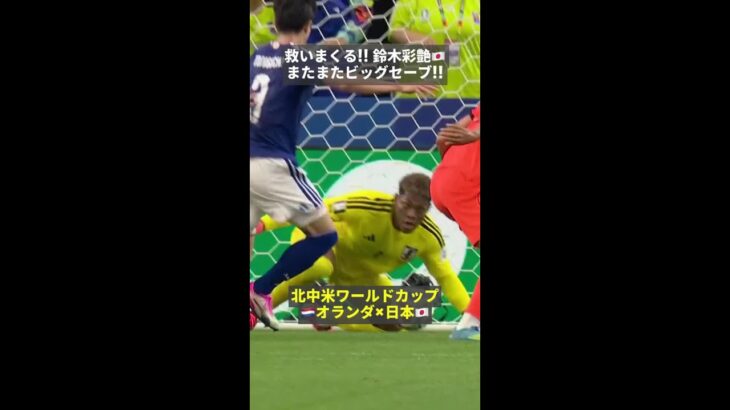 【救いまくる!!まさに守護神】 🇯🇵鈴木彩艶またまたビッグセーブ!!　#fifaワールドカップ #本気で楽しむならdazn