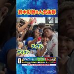 【日本代表】ナッシュビルは鈴木彩艶が大人気  鳴り止まぬ声援 #サッカー  #サッカー日本代表 #fifaワールドカップ #fifaワールドカップ2026 #鈴木彩艶 #shorts