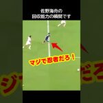 ワールドカップで世界にバレた佐野海舟の回収能力の瞬間！ #サッカー #fifaワールドカップ2026
