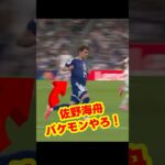 ワールドカップの佐野海舟が異次元な回収で優勝を狙う日！ #サッカー #fifaワールドカップ2026