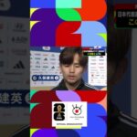 日本×ブラジル 久保建英インタビュー #fifaワールドカップ2026 #shorts