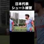 癖が強い日本代表のシュート練習#サッカー #サッカー日本代表 #久保建英 #三笘薫 #堂安律 #fyp #shorts