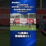 【日本代表】至近距離のシュートを鈴木彩艶がセーブ！ #shorts