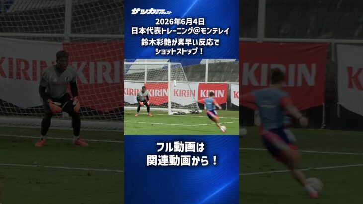 【日本代表】至近距離のシュートを鈴木彩艶がセーブ！ #shorts