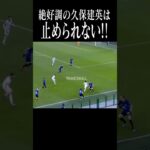 絶好調の久保建英のドリブル#shortsfeed #日本代表 #w杯