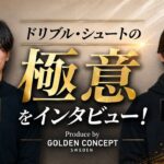 中村敬斗選手にドリブルの極意を聞いてみた