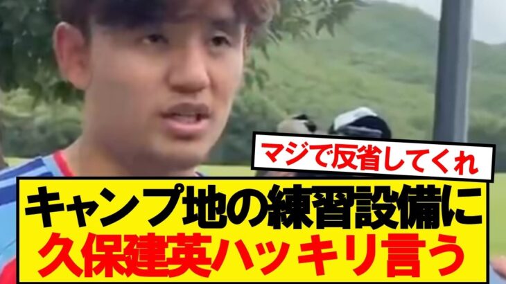 久保建英「ピッチは正直…」
