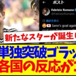 【海外の反応】ブラジル相手に佐野海舟の単独ゴラッソ弾を見た、世界各国サッカーファンの反応がこちらです！！！