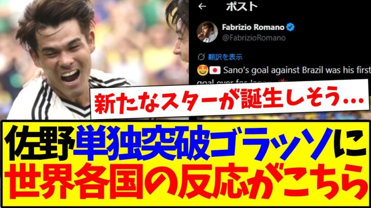 【海外の反応】ブラジル相手に佐野海舟の単独ゴラッソ弾を見た、世界各国サッカーファンの反応がこちらです！！！