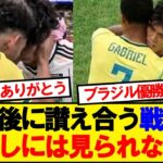 【名シーン】試合後に讃え合う日本とブラジル、涙なしには見られない…