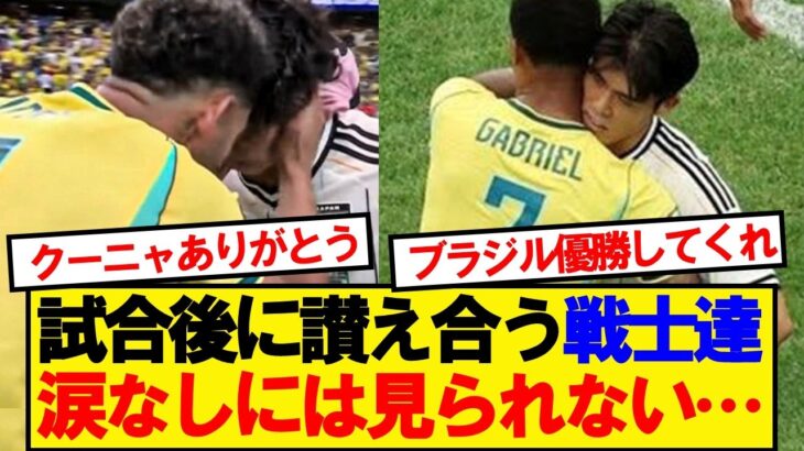 【名シーン】試合後に讃え合う日本とブラジル、涙なしには見られない…