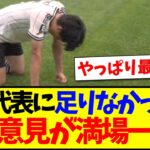 【反省会】ブラジル戦を見て日本代表に足りなかった物、日本サポが振り返る…