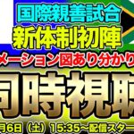 【同時視聴】なでしこジャパン（サッカー日本女子代表）対南アフリカ女子代表　国際親善試合