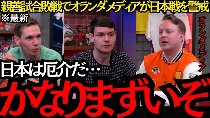 【サッカー日本代表】「日本戦はかなりまずいぞ」親善試合敗戦でオランダメディアが日本戦を警戒！【海外の反応】