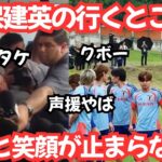 【クボー！】久保建英の行くところ熱狂と笑顔の嵐
