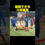 脳筋すぎる久保建英