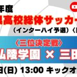 【高校サッカー】三位決定戦 神戸弘陵学園高校 － 三田学園高校＜令和８年度 兵庫県高等学校総合体育大会サッカー競技 ＜男子の部＞＞