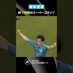 【気迫の一撃】終了間際、坂本亘基が決勝点となる見事なコントロールショットを突き刺す！