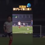 三苫薫のスーパープレイ集２選 #サッカー