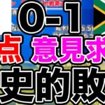 意見求む、なでしこジャパンの敗戦。南アフリカ女子代表戦の採点＆レビュー！歴史的敗戦で高評価だったのは？