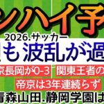 速報！インハイサッカー予選！強豪続々と！今後も目白押し！