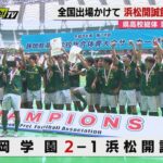 【静岡県高校総体】男子サッカー決勝　 静岡学園が前年覇者・浜松開誠館をやぶり全国大会へ（エコパ）