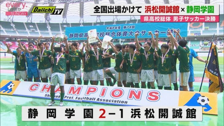 【静岡県高校総体】男子サッカー決勝　 静岡学園が前年覇者・浜松開誠館をやぶり全国大会へ（エコパ）