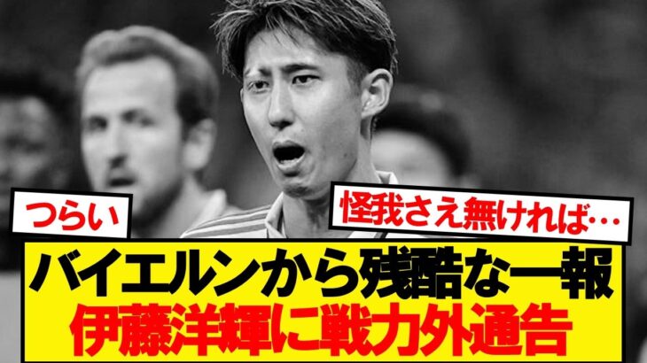 バイエルン、伊藤洋輝に移籍先を探すように通告…