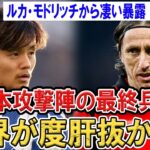 モドリッチが久保建英にブチギレ!!日本代表の最終兵器が世界を震え上がらせた