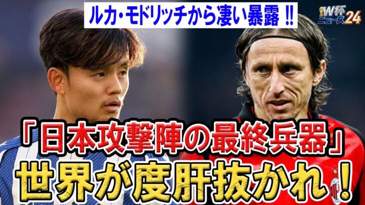 モドリッチが久保建英にブチギレ!!日本代表の最終兵器が世界を震え上がらせた