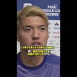 🇯🇵堂安律 「勝ち点１の獲り方も良かった」オランダ戦試合後インタビュー!!