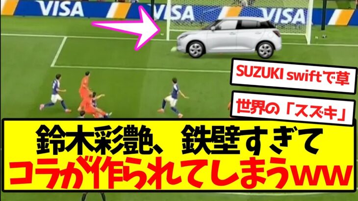 【守護神】鈴木彩艶、鉄壁すぎて雑コラが作られてしまうｗｗｗｗｗｗｗｗｗ