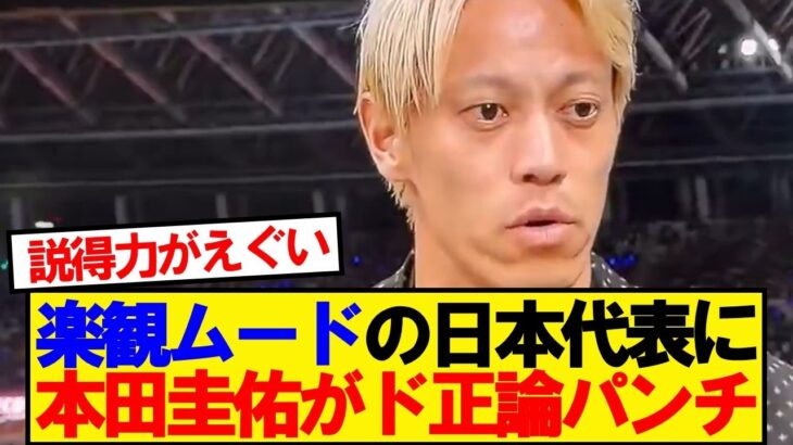 本田圭佑「今日出た選手全員が…」