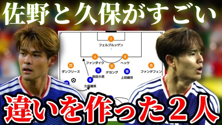 オランダ戦個人総評！中央通させない佐野海舟と攻撃の起点になる久保建英｜サッカー日本代表 ワールドカップ