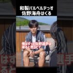佐野海舟について未来予知する久保建英