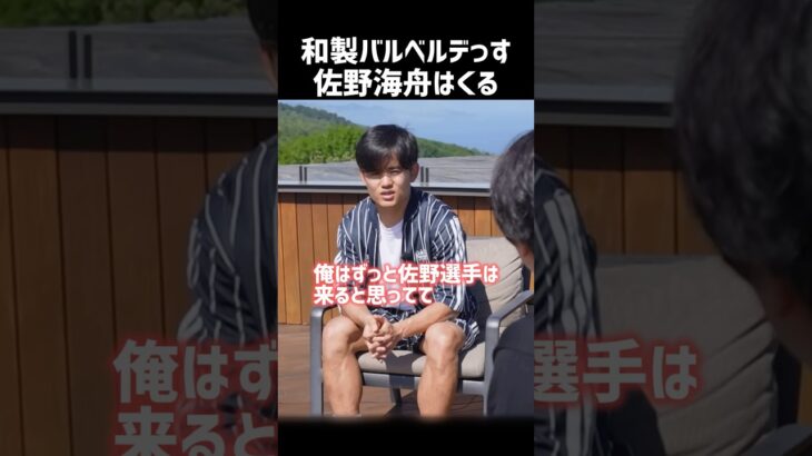 佐野海舟について未来予知する久保建英