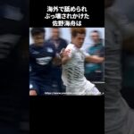 海外で舐められぶっ壊されかけた佐野海舟#サッカー #サッカー日本代表 #ワールドカップ