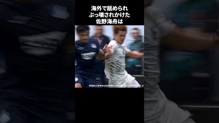 海外で舐められぶっ壊されかけた佐野海舟#サッカー #サッカー日本代表 #ワールドカップ