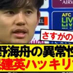 久保建英「代表初召集くらいの時から本人にも言ってるんですよ」