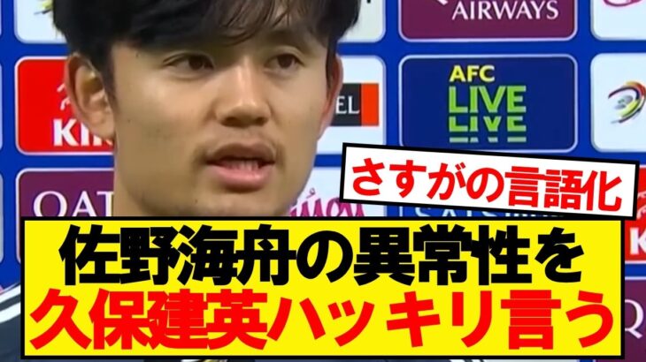 久保建英「代表初召集くらいの時から本人にも言ってるんですよ」