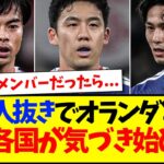 【海外の反応】三笘、遠藤、南野抜きでオランダとドロー決着に、気づき始める世界各国サッカーファンの反応がこちら…