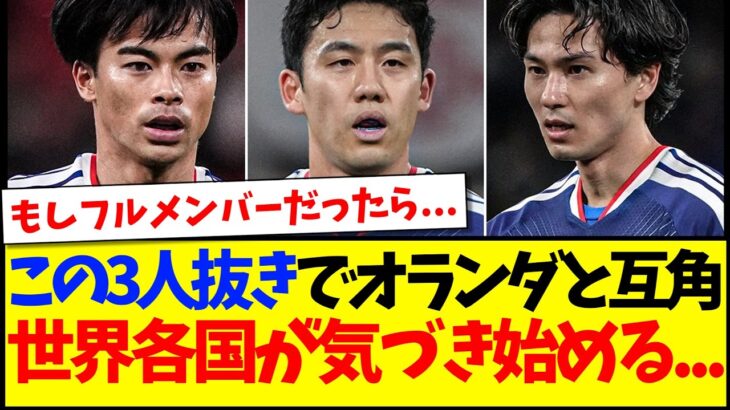 【海外の反応】三笘、遠藤、南野抜きでオランダとドロー決着に、気づき始める世界各国サッカーファンの反応がこちら…